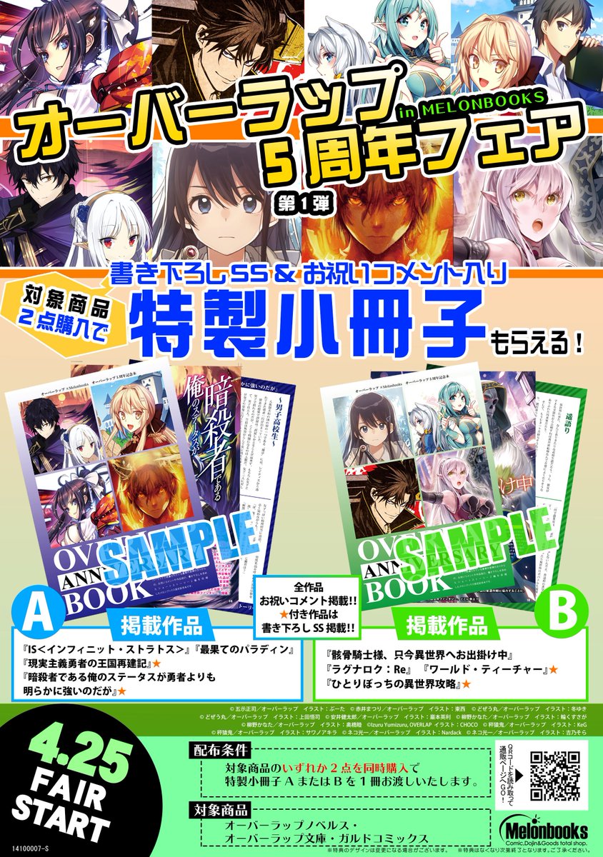 メロンブックス コミック ノベル速報 フェア情報 4月25日 オーバーラップ 5周年フェアin Melonbooks 第1弾 開催 対象商品から2点購入で 書き下ろしss お祝いコメント入り特製小冊子 をプレゼント A Bどちらかお選びいただけます