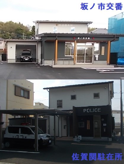 大分県警察 Twitterren 坂ノ市交番及び佐賀関警察官駐在所業務開始 大分東警察署 では 坂ノ市交番及び佐賀関駐在所を新設し 3 27より業務を開始しています 地域の方に親しまれ 頼りにされる交番 駐在所を目指します 大分県警 坂ノ市交番 佐賀関駐在所 大分県警察 Twitterren 坂ノ市交番及び佐賀関警察官駐在所業務開始 大分東警察署 では 坂ノ市交番及び佐賀関駐在所を新設し 3 27より業務を開始しています 地域の方に親しまれ 頼りにされる交番 駐在所を目指します 大分県警 坂ノ市交番 佐賀関駐在所