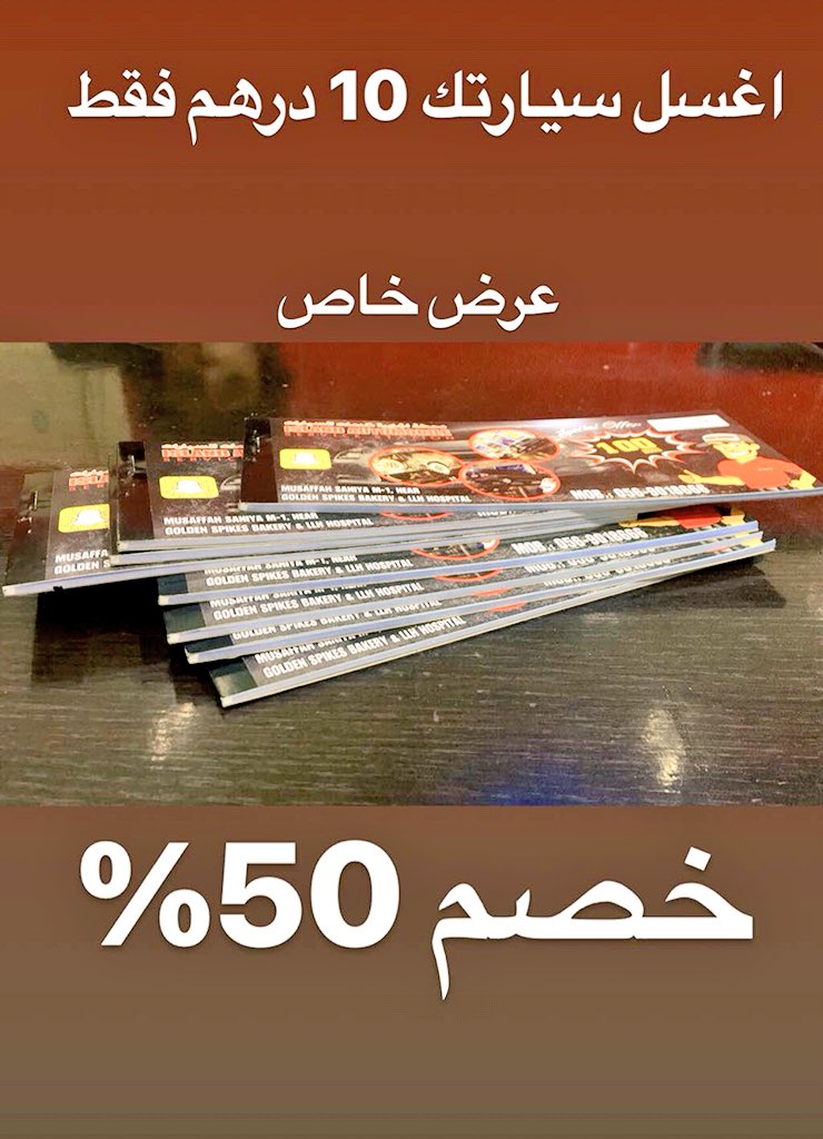 اشترك معنا واغسل سيارتك 10 درهم فقط للتواصل 0555504472 العرض لفتره محدودة