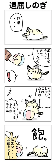 二本立て「退屈しのぎ」「寄せる」 #けものフレンズ #すくすくフレンズ 