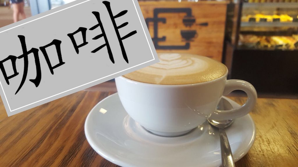 cupocafe's tweet photo. Coffee in the Chinese language 
- world’s most widely spoken language 

#languagelearning #chinesecoffee #lovingcoffee #cupocafe https://t.co/34sWDsSfqW