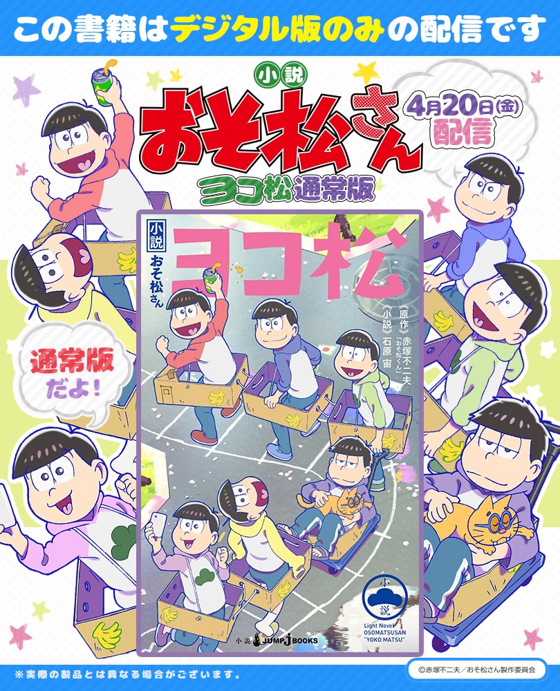 Amazon.co.jp: 小説おそ松さん ヨコ松 (ジャンプジェイブックス