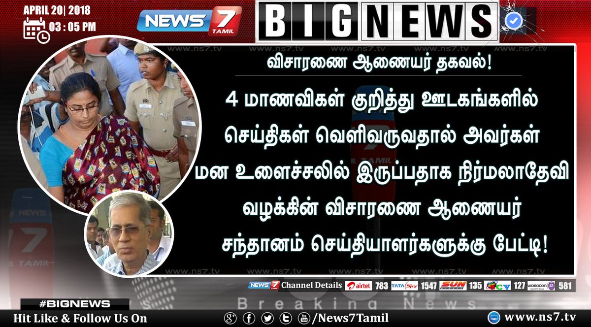 news7tamil's tweet photo. #BIGNEWS | விசாரணை ஆணையர் தகவல்!
4 மாணவிகள் குறித்து ஊடகங்களில் செய்திகள் வெளிவருவதால் அவர்கள் மன உளைச்சலில் இருப்பதாக நிர்மலாதேவி வழக்கின் விசாரணை ஆணையர் சந்தானம் செய்தியாளர்களுக்கு பேட்டி!
https://t.co/5wMBD3FLqB | #NirmalaDeviCase | #StudentsAffected https://t.co/udmXiwqwoJ