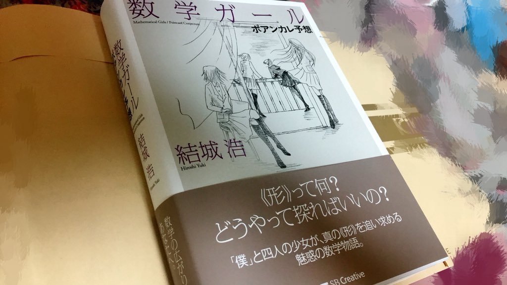 数学ガール ポアンカレ予想 を買いました Togetter 数学ガール ポアンカレ予想 を買いました Togetter