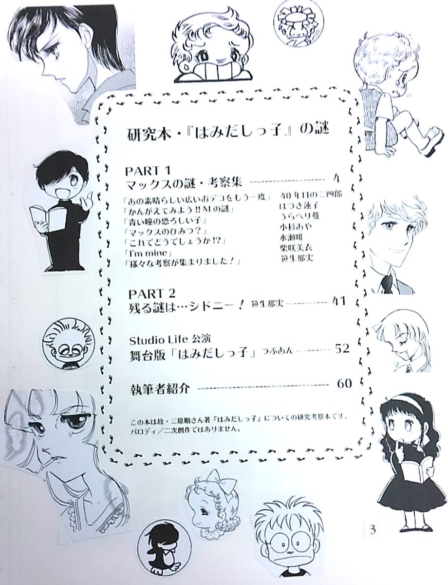 5月5日コミティア参加します。
樹村みのり/ねこ会議・き-33a、新刊「ちょっと来てトモちゃん」コミックス未収録作!
ひつじ座・き-33b、新刊「研究本・『はみだしっ子』の謎」。画像2枚目は目次。周囲に貼ったイラストはご寄稿の皆様の原稿からコピーさせていただきました。面白い原稿揃いです! 