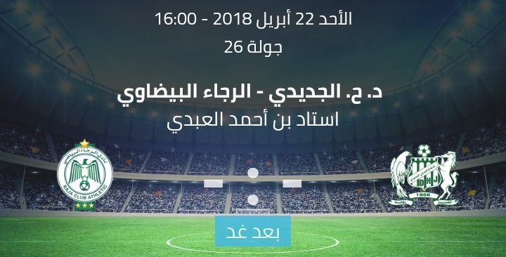 RajaC_A's tweet photo. 🙌 #NEXTMATCH 🙌
⚽ #DifaaElJadida 🆚 @RajaC_A
🏆 #BotolaIAM
⃣ #DHJRCA
🕒 16:00 GMT+1
📆 22/04/2018
📌 StadeBenAhmedElabdi https://t.co/9eFuMvS2K2