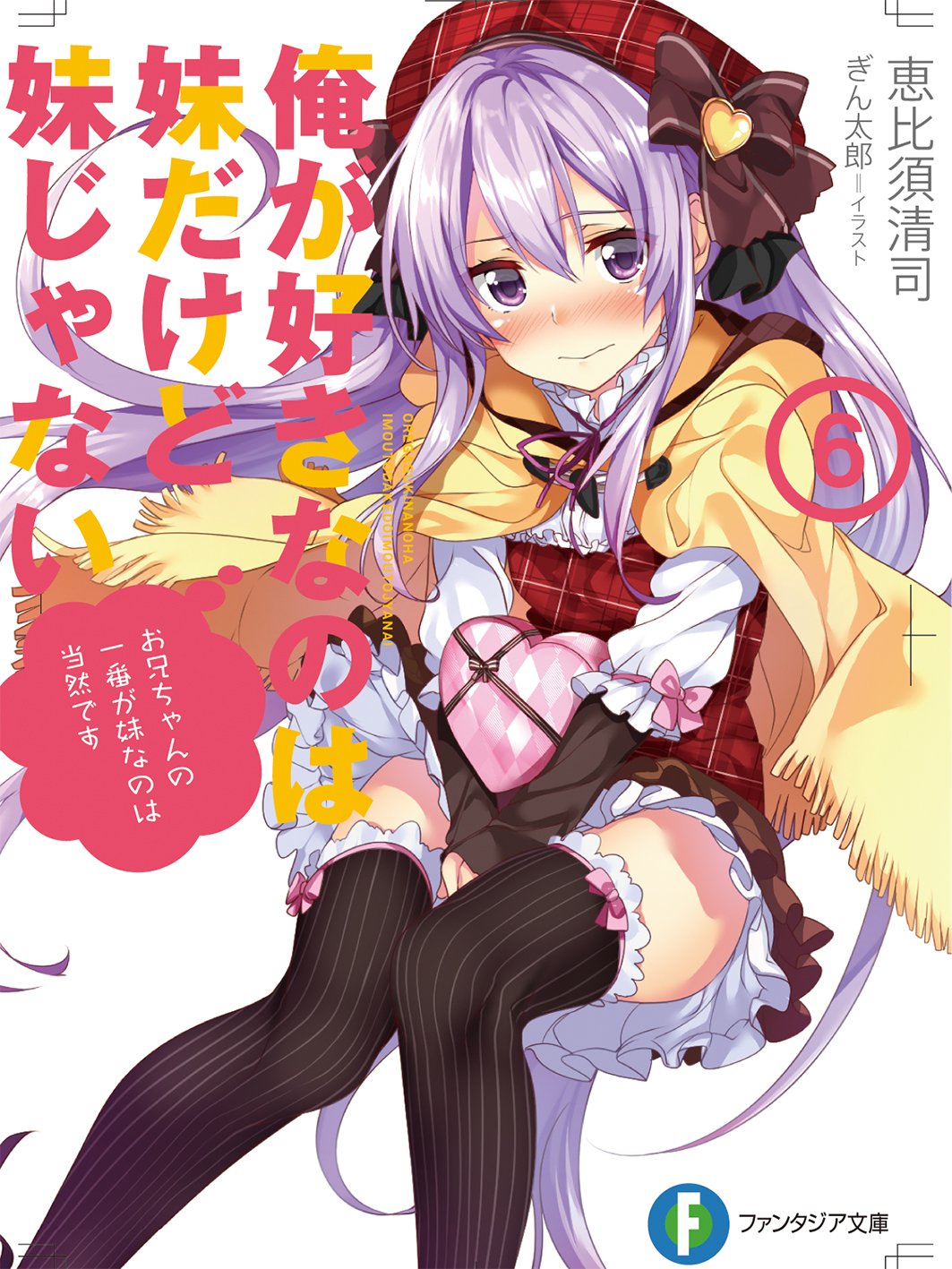 富士見ファンタジア文庫公式 3月19日新刊発売 アニメ情報 俺が好きなのは妹だけど妹じゃない 18年10月tv アニメ放送開始予定 T Co Udg6iwge04 T Co 7x9ny81zcv 本日発売の文庫6巻にて情報解禁です 素直になれない妹 涼花の 富士見ファンタジア文庫公式 3月19日新刊発売 アニメ情報 俺が好きなのは妹だけど妹じゃない 18年10月tv アニメ放送開始予定 T Co Udg6iwge04 T Co 7x9ny81zcv 本日発売の文庫6巻にて情報解禁です 素直になれない妹 涼花の