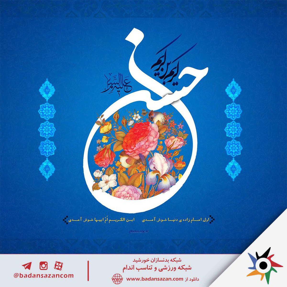 badansazancom's tweet photo. سوم شعبان،ولادت فرخنده مهتر جوانان بهشت و آموزگار شهادت، امام حسین (ع ) و روز پاسدا مبارک وخجسته باد                 
https://t.co/dANcVJIavo
https://t.co/GYAOZAys8j
instagram: @badansazancom

#روز_ارتش #بدنسازی #بدنسازی_بانوان #بدنسازی_آقایان #فیتنس #بدنسازان  #پرورش_اندام https://t.co/EXshVOWAhd