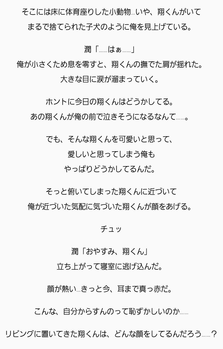 Twitter पर Ryo 愛しくて Blです 腐向けです 苦手な方は気をつけて 嵐妄想 翔潤 Twitter पर Ryo 愛しくて Blです 腐向けです 苦手な方は気をつけて 嵐妄想 翔潤