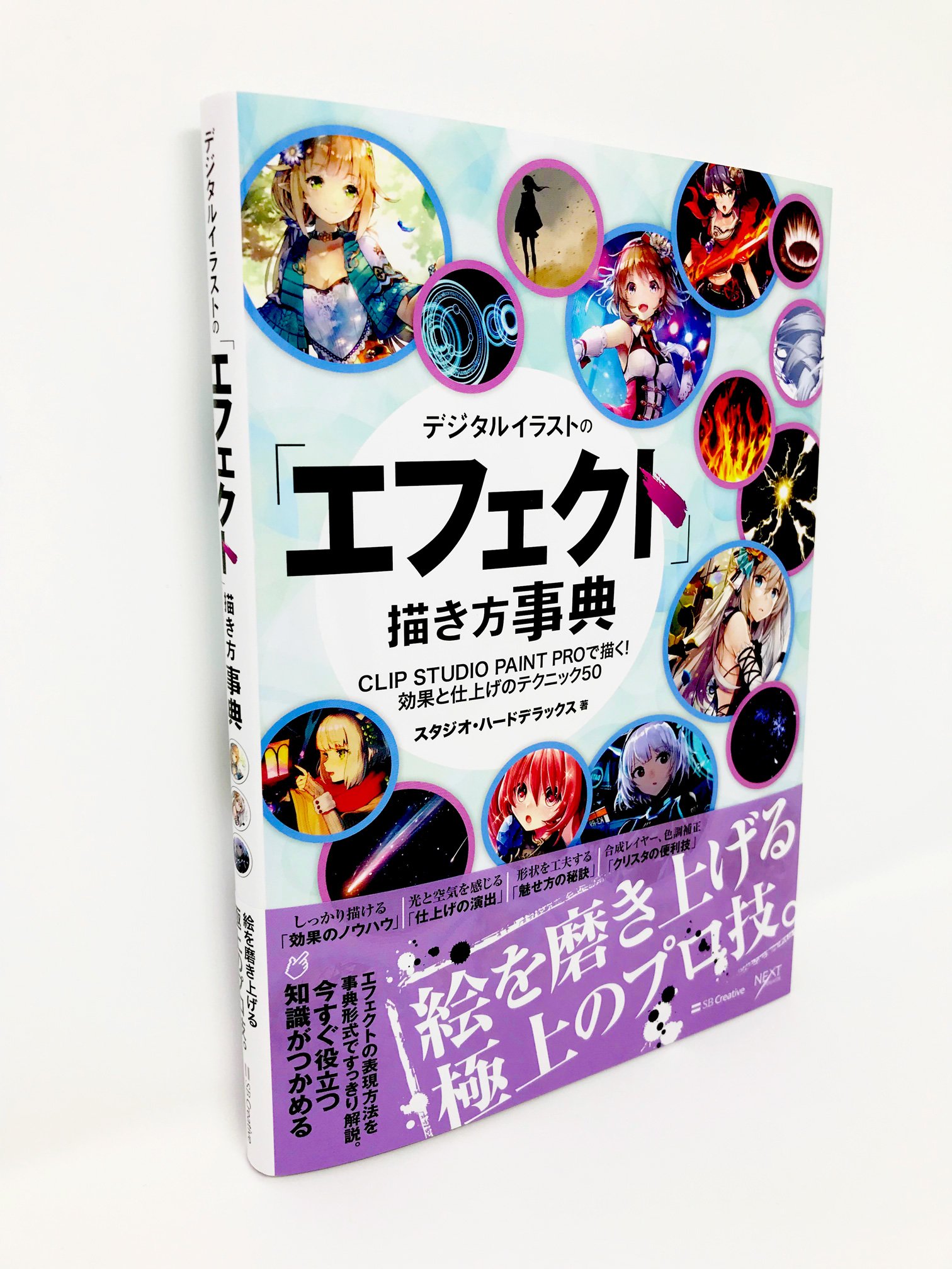 Idea編集部 Sbクリエイティブ 絵を磨き上げる極上のプロ技 デジタルイラストの エフェクト 描き方事典 4月刊行発売中です 火の項目までをまるごと読めるweb立ち読み版あります T Co N1uvpgut2e Idea編集部 Sbクリエイティブ 絵を磨き上げる極上のプロ技 デジタルイラストの エフェクト 描き方事典 4月刊行発売中です 火の項目までをまるごと読めるweb立ち読み版あります T Co N1uvpgut2e
