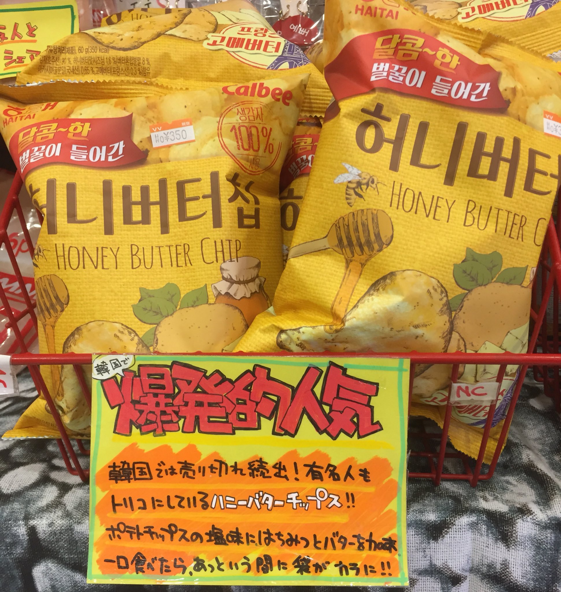 ヴィレッジヴァンガードイオンタウン防府 在 Twitter 上 韓国 ハニーバターチップス入荷しました 韓国では売り切れ店続出で 知らない人は居ないとか その味にハマる有名人も沢山 スタッフもひと口食べてみたところ ウマさの衝撃で画像2のような感じになり ヴィレッジヴァンガードイオンタウン防府 在 Twitter 上 韓国 ハニーバターチップス入荷しました 韓国では売り切れ店続出で 知らない人は居ないとか その味にハマる有名人も沢山 スタッフもひと口食べてみたところ ウマさの衝撃で画像2のような感じになり