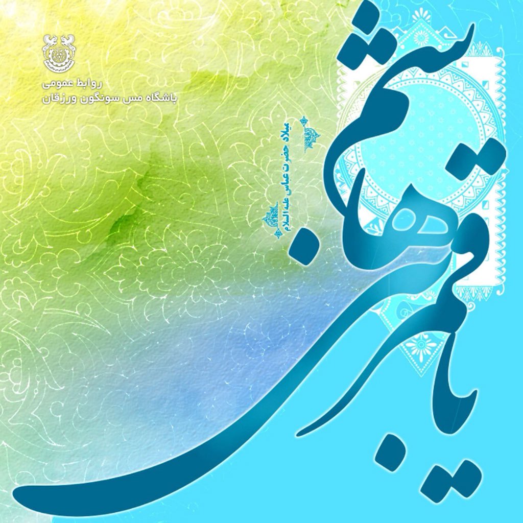 messungun's tweet photo. 💐 ولادت باسعادت علمدار عشق و معرفت، اسوه باشکوه جانبازی باب الحوائج، حضرت ابالفضل العباس(ع) مبارک باد.

    @messungun https://t.co/QLK8oB3fKy