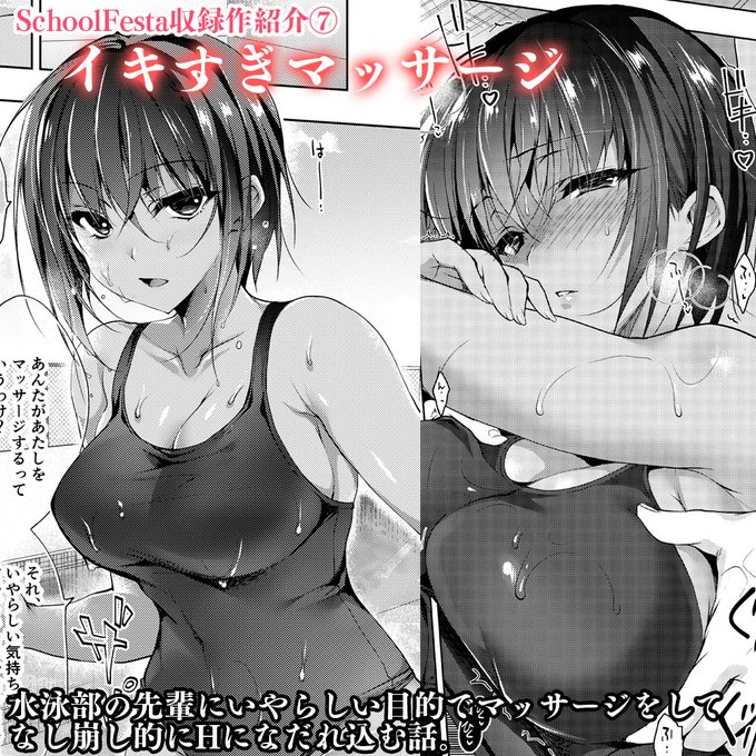2冊目単行本SchoolFesta収録作品紹介⑦イキすぎマッサージ水泳部のクールビューティーな先輩にいやらしい目的でマッサージをしてHになだれ込む話。単行本では2ページのアフターストーリーが掲載されます! 