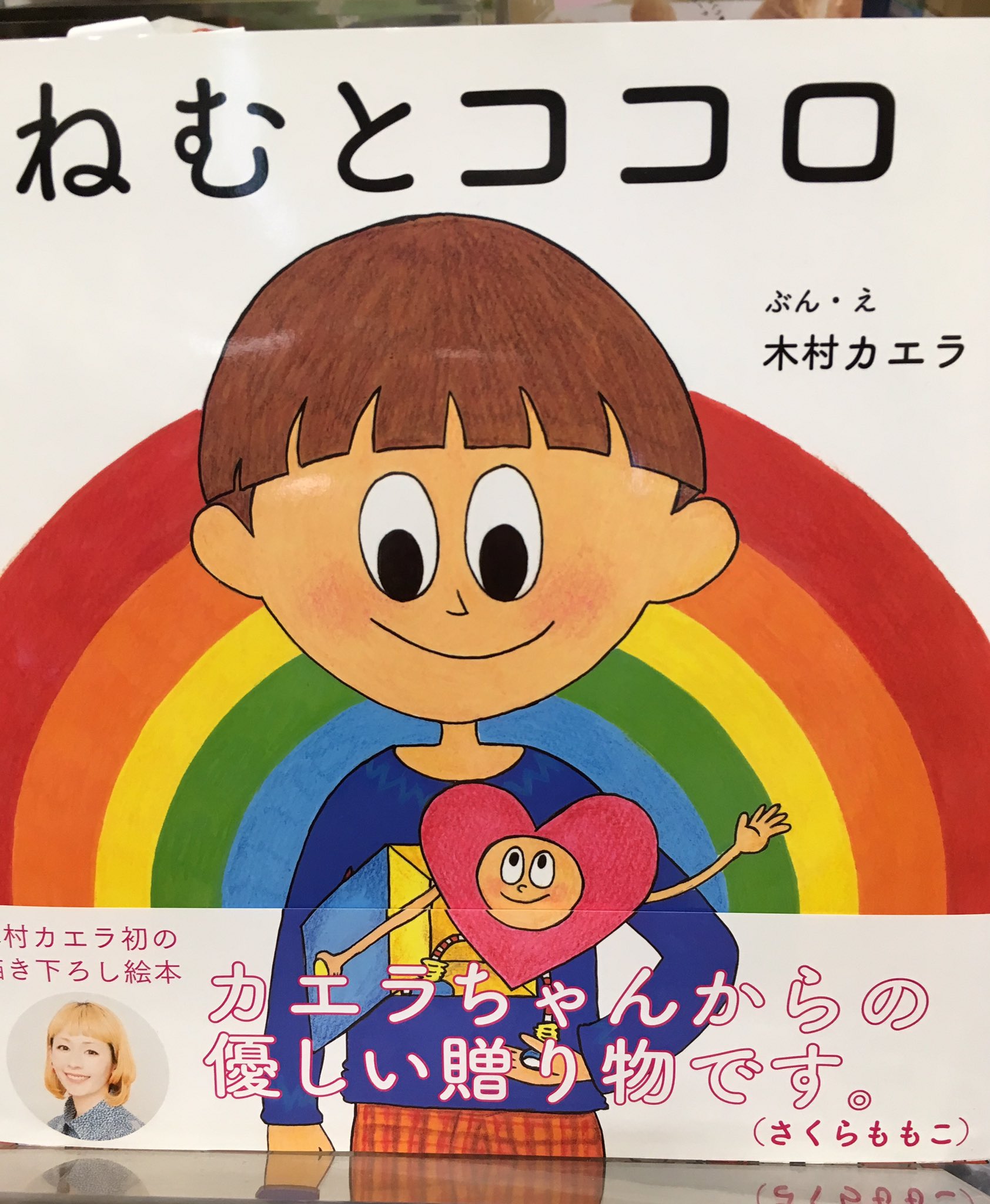 くまざわ書店 八王子南口店 Twitterren 木村カエラさんの絵本 ねむとココロ が入荷いたしました ポップな絵と鮮やかな色が目を引きます ちょっとシュンとなった時に開いてみてください ピカピカのココロになって元気が出ますよ 表紙の絵が素敵なのでジャケ買いも くまざわ書店 八王子南口店 Twitterren 木村カエラさんの絵本 ねむとココロ が入荷いたしました ポップな絵と鮮やかな色が目を引きます ちょっとシュンとなった時に開いてみてください ピカピカのココロになって元気が出ますよ 表紙の絵が素敵なのでジャケ買いも