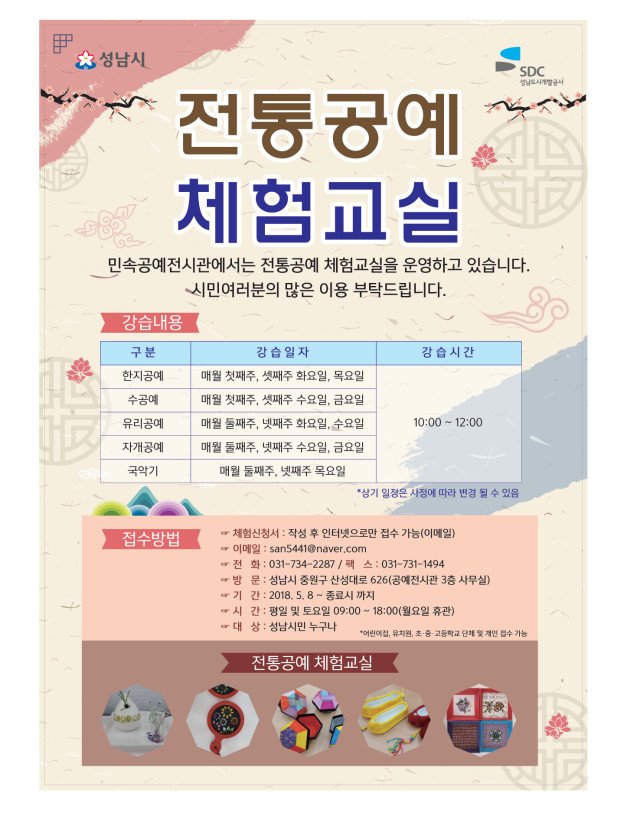 민속공예전시관에서 전통공예 체험교실을 운영하고 
있으니 많은 이용 바랍니다.
※ 자세한 내용은 홍보문안 참고하세요.~
#성남시 #중원구