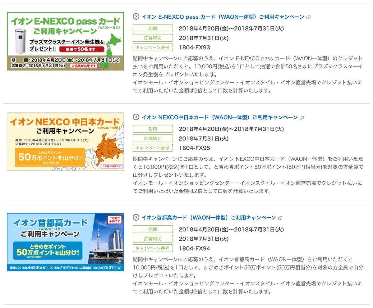 猫頭 On Twitter 首都高 Aeon 50万pt山分け Nexco中 Aeon 50万pt