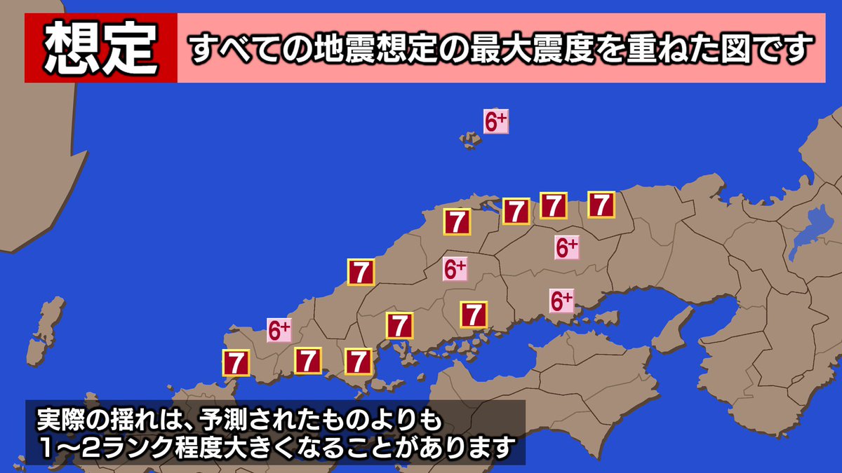 人が死なない防災 Twitterissa 中国地方では多くの大地震が想定されていて 予測の誤差も含めると 全ての県で震度7の激しい揺れに襲われる可能性があります 震度7では 人は飛ばされることも 詳しい予測はこちら 全275 衝撃の地震予測 南海トラフ巨大地震 首都