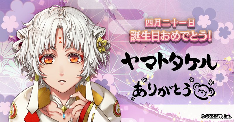 茜さすセカイでキミと詠う 公式 ヤマトタケル 誕生日おめでとう 4 21はヤマトタケルのお誕生日です 巫女様への日ごろの感謝の言葉をお預かりいたしました ぜひ お祝いしてあげてくださいね アカセカ ヤマトタケル生誕祭18