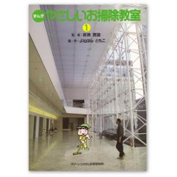 ReformBooks's tweet image. 清掃業務で活躍する方に人気のシリーズ！！
「まんが やさしいお掃除教室」3巻。
気軽に手にすることができ、文字を追わなくてもページをめくるだけでごく自然に覚えることができる、初心者研修用の教材に最適の1冊です。
r-books.jp/products/list.…
＃ビル ＃クリーンシステム科学研究所 ＃メンテナンス