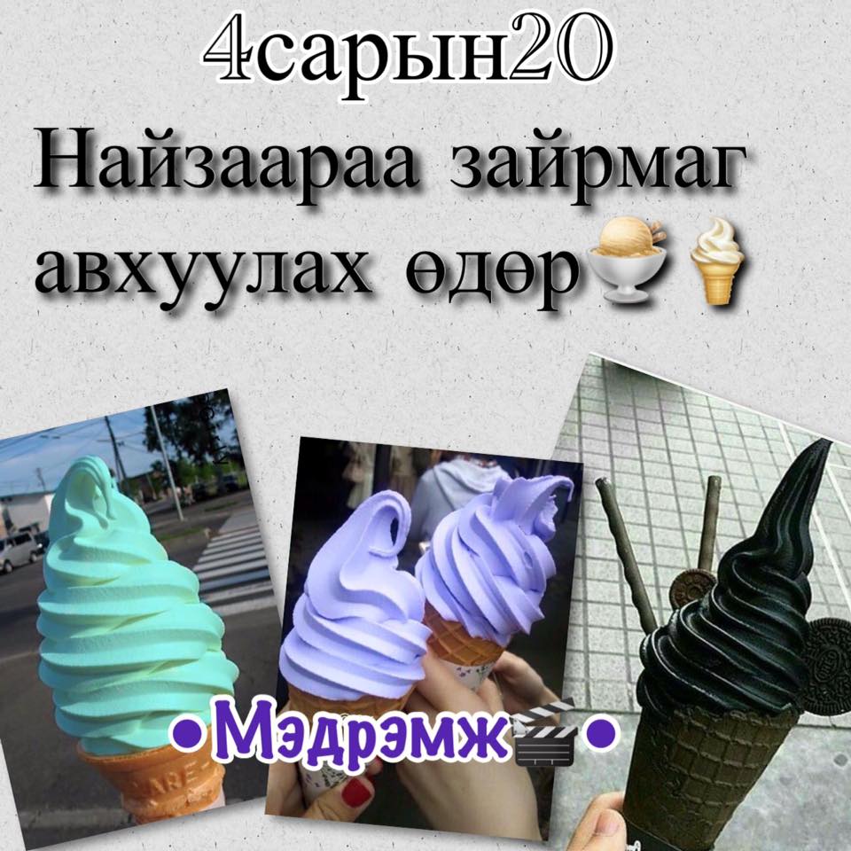 өнөөдөр ийм өдөр гэнэ шүү