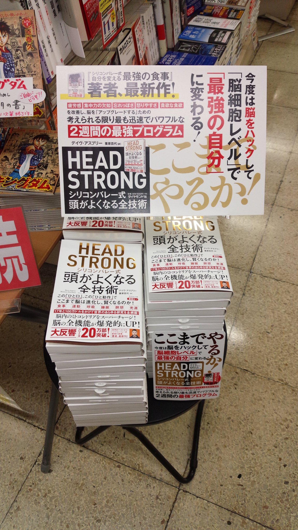 くまざわ書店大手町店 新刊情報 head strong シリコンバレー式頭がよくなる全技術 デイヴ アスプリー 著 栗原百代 訳 ダイヤモンド社 ベストセラー シリコンバレー式 最強の食事 著者の最新作 2週間の最強プログラム くまざわ書店大手町店 新刊情報 head strong シリコンバレー式頭がよくなる全技術 デイヴ アスプリー 著 栗原百代 訳 ダイヤモンド社 ベストセラー シリコンバレー式 最強の食事 著者の最新作 2週間の最強プログラム