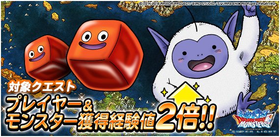 Dqmsl運営 キャンペーン プレイヤー モンスター獲得経験値２倍 獲得ゴールド２倍 スタミナ回復速度アップ２倍 を開催中 詳しくはこちら T Co 3wiutc7bv7 Dqmsl T Co Bjcgtxz7z4 Twitter