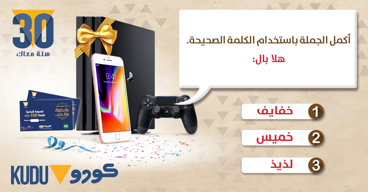 يلا اربح معنا اجمل الهدايا وقول لنا الاجابة الصحيحه على #مسابقةكودو٣٠ لاتفوت الفرصة 😉