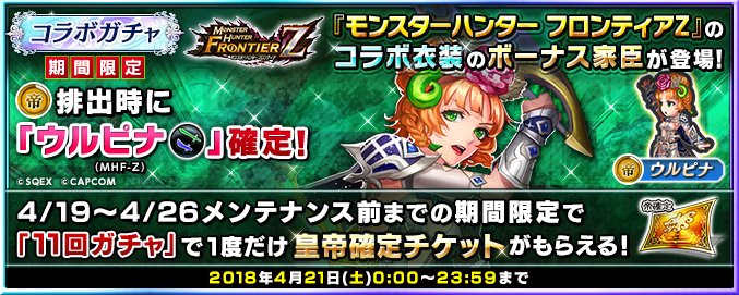インペリアル サガ 運営公式 限定ガチャで4月21日 土 23 59まで 帝 排出時は確定で 狩猫祭開催 極み吼えるジンオウガを討て のボーナスを持つ期間限定コラボ家臣 帝 ウルピナ 剣 小剣 Mhf Z が出現 詳細はhttps T Co 0268jeudqs インサガ