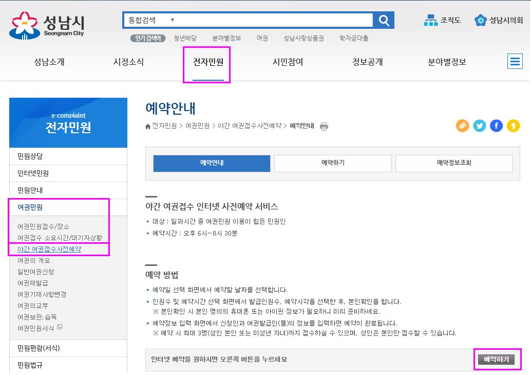 #성남시 #야간여권_인터넷_사전예약제 그동안 바빠서 업무시간내에 못오시던 분들의 불편함을 덜어드리기 위해 사전예약하고 야간에 방문하는 사전예약제를 도입하였습니다♬ ^^편하게 시홈페이지에서 예약하고 오후6시부터 8시반까지 내방하셔서 여권신청하세요~☺