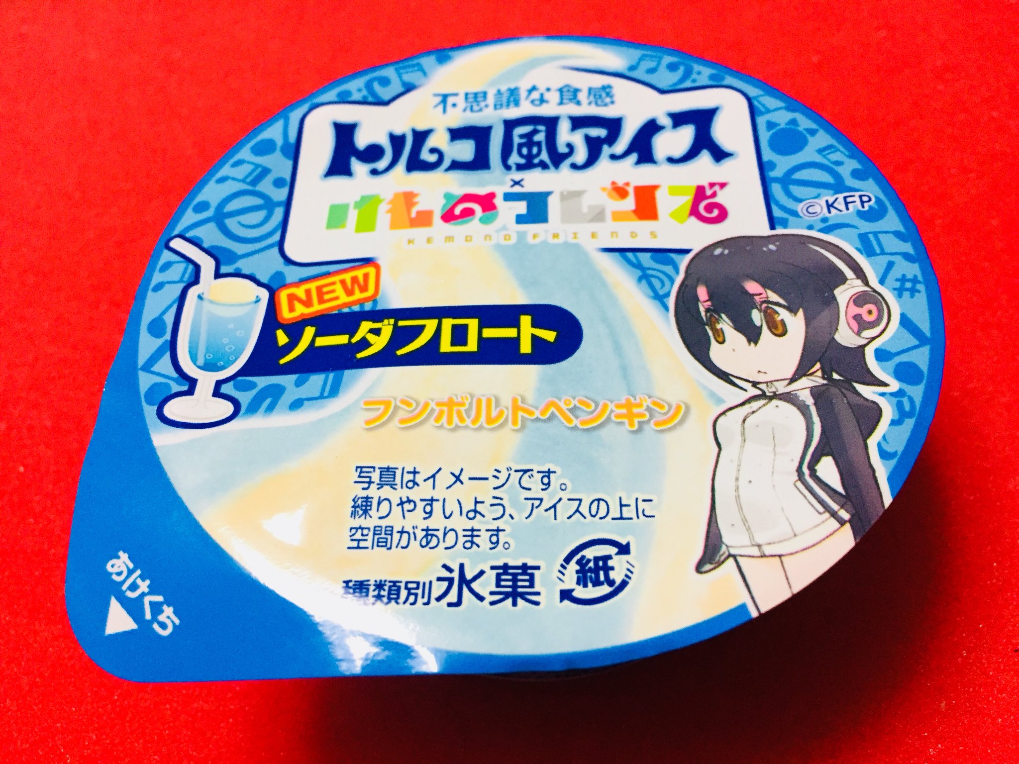D A S H 鳴丘響佐 みてみてー ファミマにフルルのトルコ風アイス売ってた ラスト1個だったから買っちゃった トルコ風アイス昔大好きだったなぁ Familymart ファミマ けものフレンズ D A S H 鳴丘響佐 みてみてー ファミマにフルルのトルコ風アイス売ってた ラスト1個だったから買っちゃった トルコ風アイス昔大好きだったなぁ Familymart ファミマ けものフレンズ