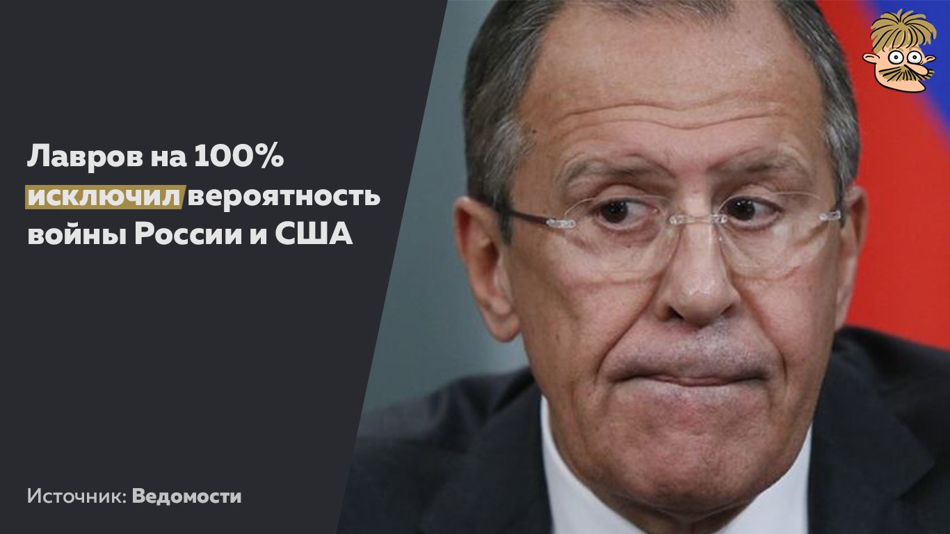 Лавров удивлён