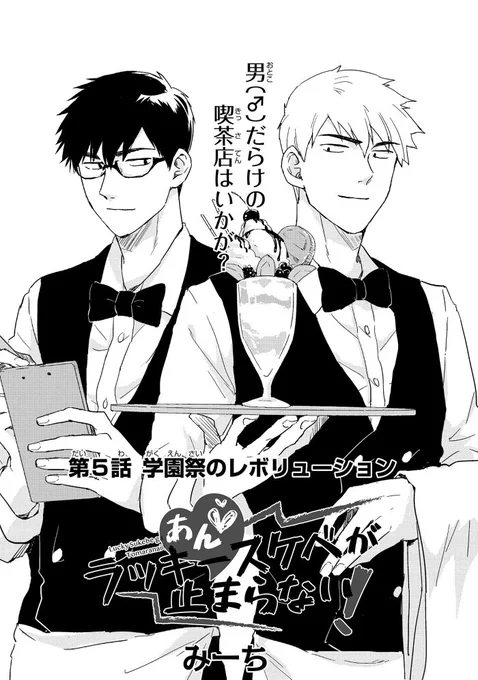 「あん♡ラッキースケベが止まらない!」5話本日公開です!今回も元気いっぱい脱ぎ散らかしております!!無料で読めますのでお気軽にどうぞ💪
5話はこちら→https://t.co/jLqJbex8M5 
