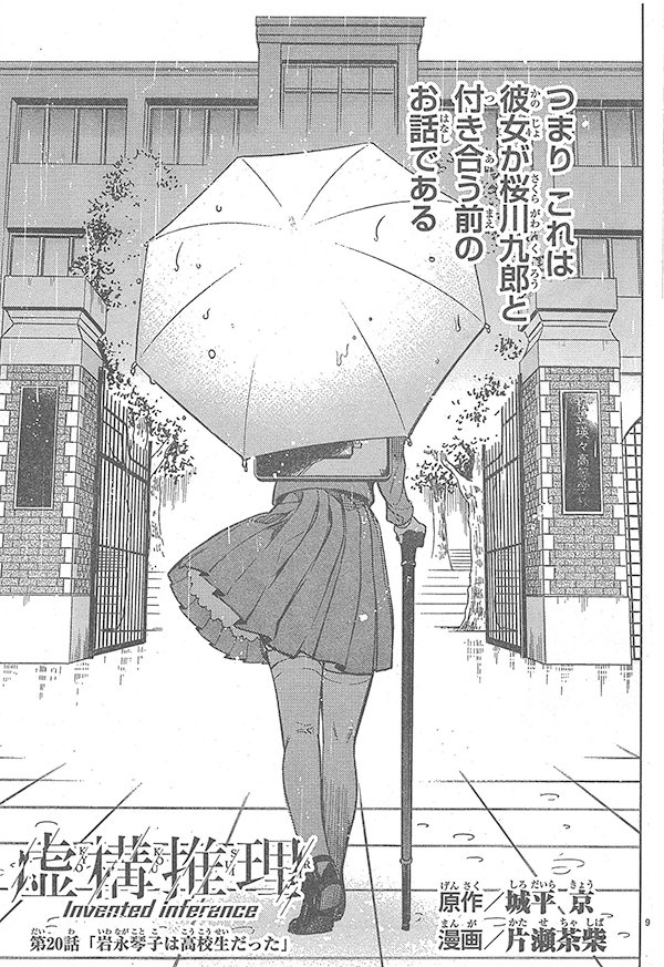 『虚構推理』8巻の、次のお話が読める「マガジンR 3号」本日発売! 2本立てになるのですが、1本目は8巻に先行収録したピノッキオ事件の後日談のお話。2本目は「岩永琴子は高校生だった」という衝撃的なタイトルのお話です!! 1本目が少しだけ試し読みできます→https://t.co/OhE4gjwStD