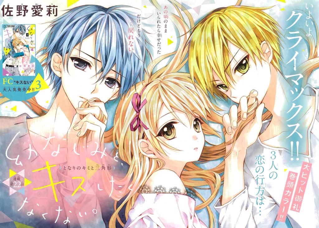 ✨最新号本日発売さ✨ 💋巻頭カラー 佐野愛莉先生『幼なじみと、キスし