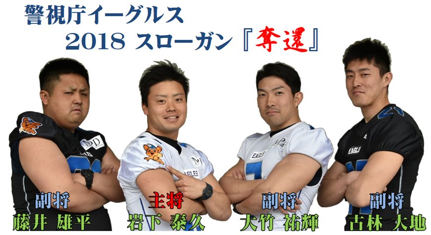 警視庁広報課 第九機動隊 18シーズン 警視庁イーグルス幹部です 私たちは 週休日や勤務終了後の時間を利用して 日々練習に励んでいます 今シーズンは 3シーズン振りのx2での戦いとなりますが Xリーグの座を 奪還 出来るよう頑張りますので