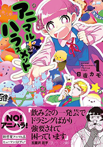 アニマルハラスメント