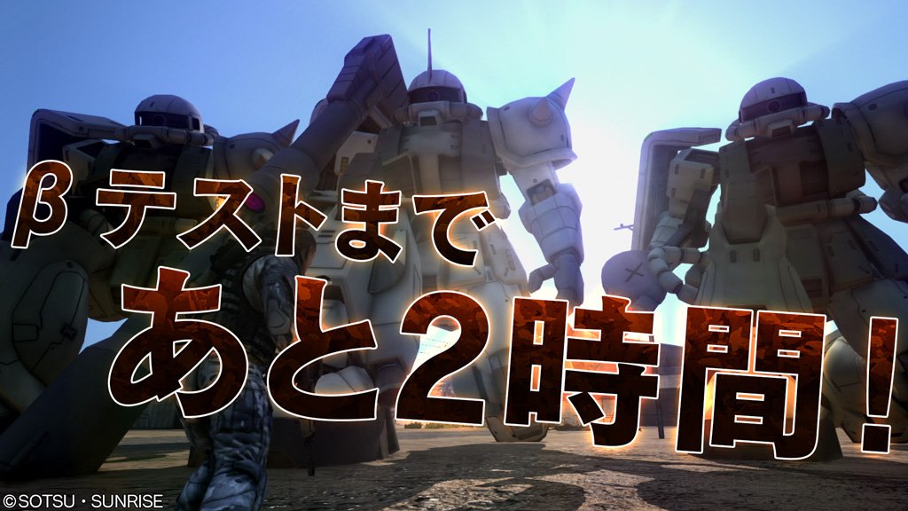 バトオペ2 公式 Pa Twitter Bテストまであと2時間 機動戦士ガンダム バトルオペレーション2 のbテストがいよいよ始まります 初めての方も 前作経験者の方も ぜひ触れてみてください バトオペ2 T Co Vb5unn7nn0 T Co Ela9knr7kl