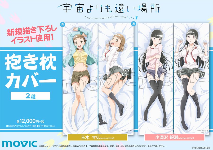 宇宙よりも遠い場所】抱き枕カバー 玉木マリ／小淵沢報瀬が登場！新規