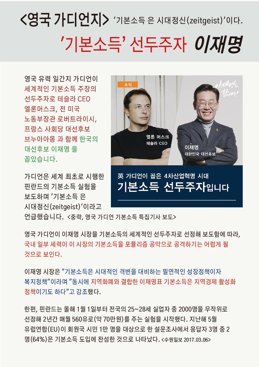 "인용"
"영국 가디언지는 올해 핀란드의기본소득 실험이 '시대정신'으로 자리 잡았다고 분석..이재명 성남시장을 기본소득의 대표인물 중 한 명으로 선정했다." 

이재명'기본소득네트워크'서 공로패…"기본소득 전면도입하자"
asiae.co.kr/news/view.htm?…