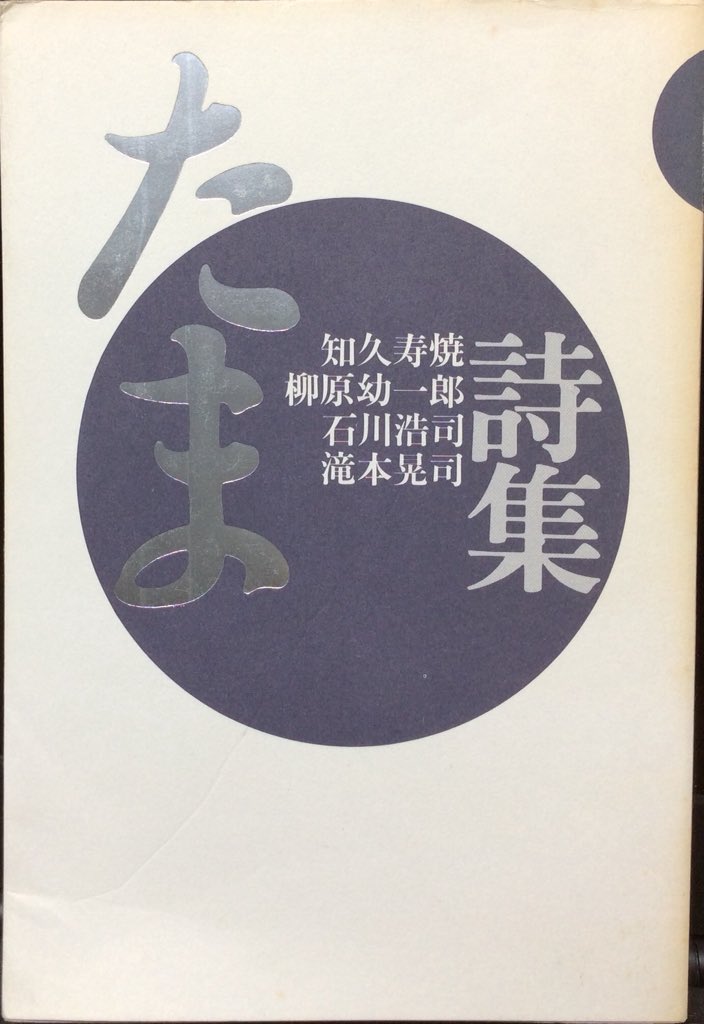 今日は此れを読んでる。 「たま詩集」(知久寿焼・柳原幼一郎・石川浩司