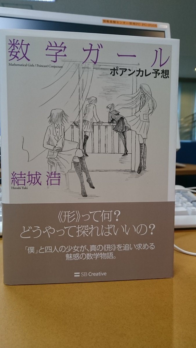 数学ガール ポアンカレ予想 を買いました Togetter 数学ガール ポアンカレ予想 を買いました Togetter
