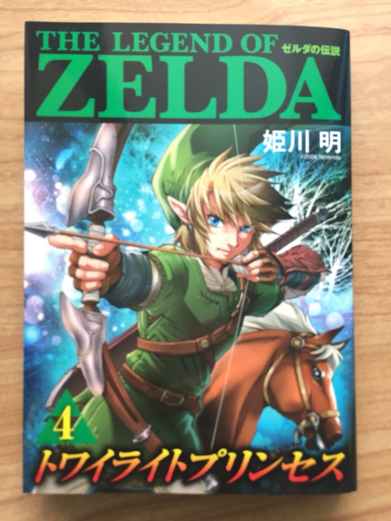 ゼルダ 発売中 ゼルダの伝説 トワイライトプリンセス4巻 初版18年 記憶を無く 姫川 明トワプリ9巻発売中の漫画 ゼルダ 発売中 ゼルダの伝説 トワイライトプリンセス4巻 初版18年 記憶を無く 姫川 明トワプリ9巻発売中の漫画