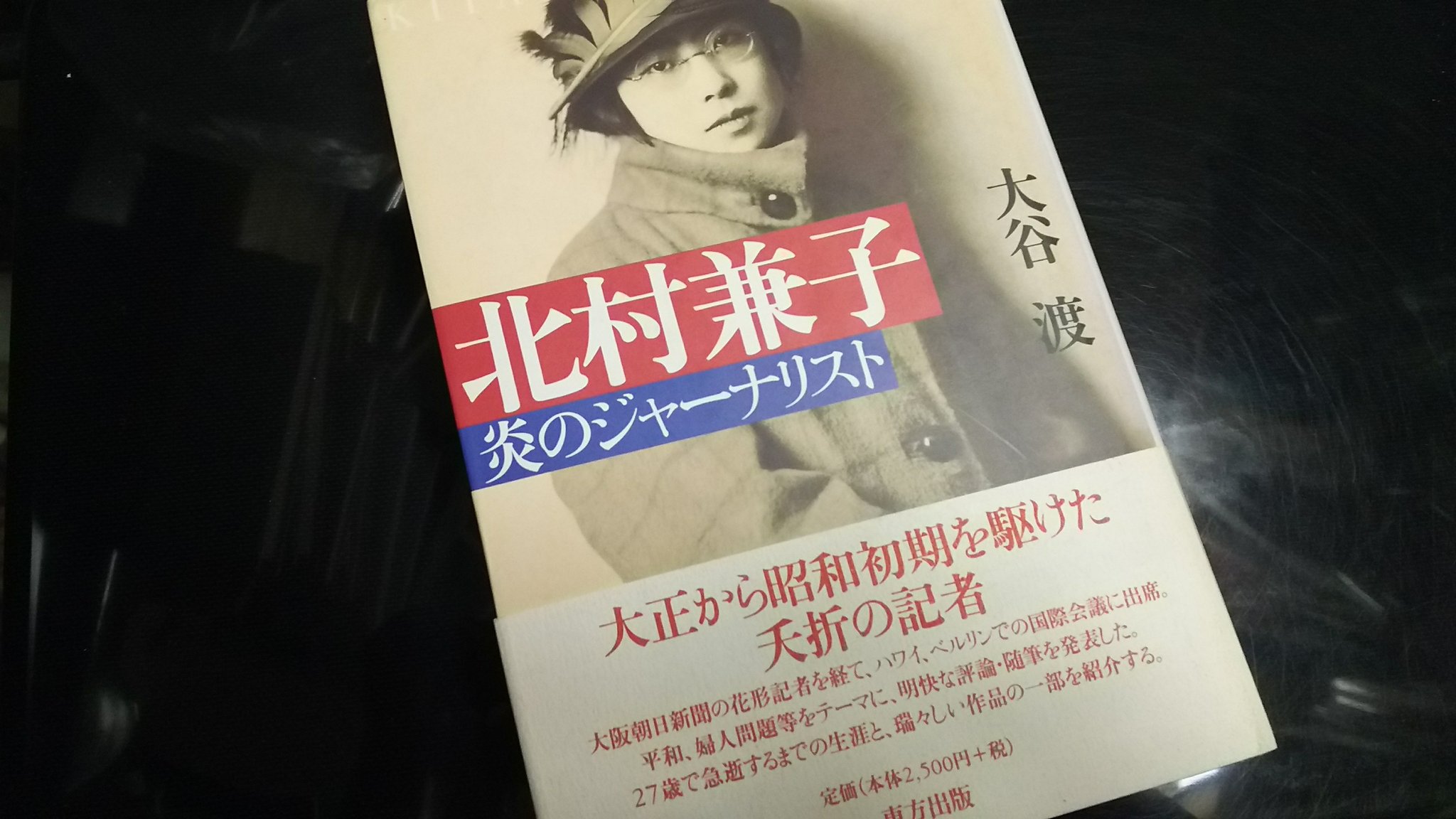 S Minamikawa 大谷渡 北村兼子 炎のジャーナリスト 東方出版 信州自由古書園さんのツイートで知り 衝動買い おかげ様で Amazonの買いものかごには待機中がまだ何冊かある S Minamikawa 大谷渡 北村兼子 炎のジャーナリスト 東方出版 信州自由古書園さんのツイートで知り 衝動買い おかげ様で Amazonの買いものかごには待機中がまだ何冊かある