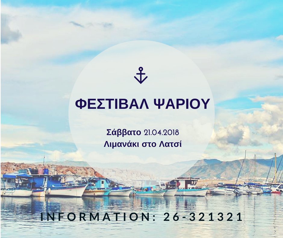 PolisChrysoshou's tweet photo. Αύριο θα πραγματοποιηθεί το 5ο ΦΕΣΤΙΒΑΛ ΨΑΡΙΟΥ της Πόλης μας! 🐟
Σας περιμένουμε αύριο Σάββατο 21.04.2018 στις 11:30π.μ. στο Λιμανάκι στο Λατσί!! #polis #MyPolis
Πληροφορίες: 26 321321 https://t.co/ROQdX4yrm8