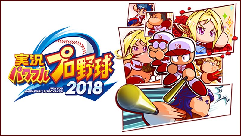 プレイステーション公式 On Twitter 実況パワフルプロ野球2018 の発売が いよいよ目前 特集第2回は サクセス と パワフェス という2つの選手育成モードを解説 Https T Co Zdwjva4lic パワプロ2018 Ps4 Psvita