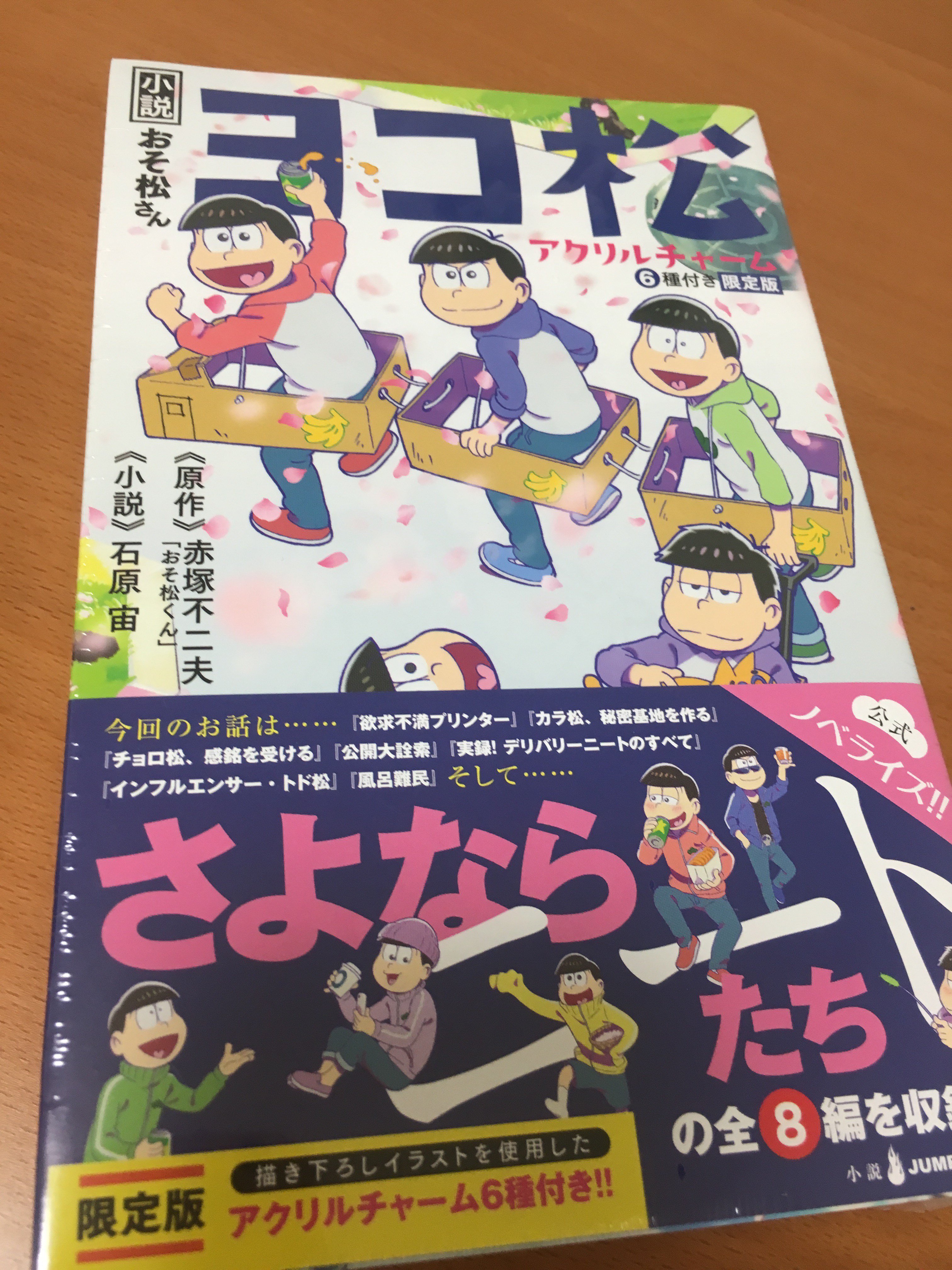石原宙 No Twitter 発売 小説おそ松さん ヨコ松 4 金 発売です 通常版は配信のみなので注意 長い付き合いになった6つ子たちともこれで一区切り 楽しかったよニートたち よろしくお願いします T Co Fimn1akvo2 Twitter