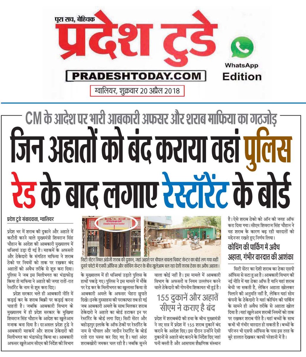 मुख्यमंत्री के आदेश पर भारी आबकारी और शराब ठेकेदारों का गठजोड़ ।