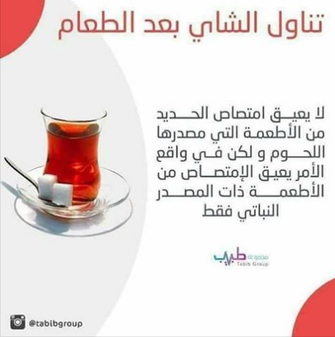 معلومة طبية
تناول الشاى بعد الطعام هل يمنع إمتصاص الجسم للحديد ؟
أقرأ لتعرف

( ولا تنسى عمل شير حتى تعم الإفادة على الجميع )

#يوم_الجمعه #علمتني_الحياه #وش_تعرف_عن_الكويتيين #جمعه_مباركه