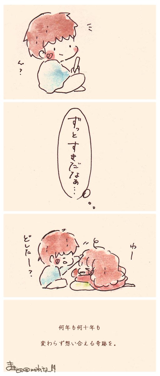 きみを想い続けること、
きみに想い続けてもらえること