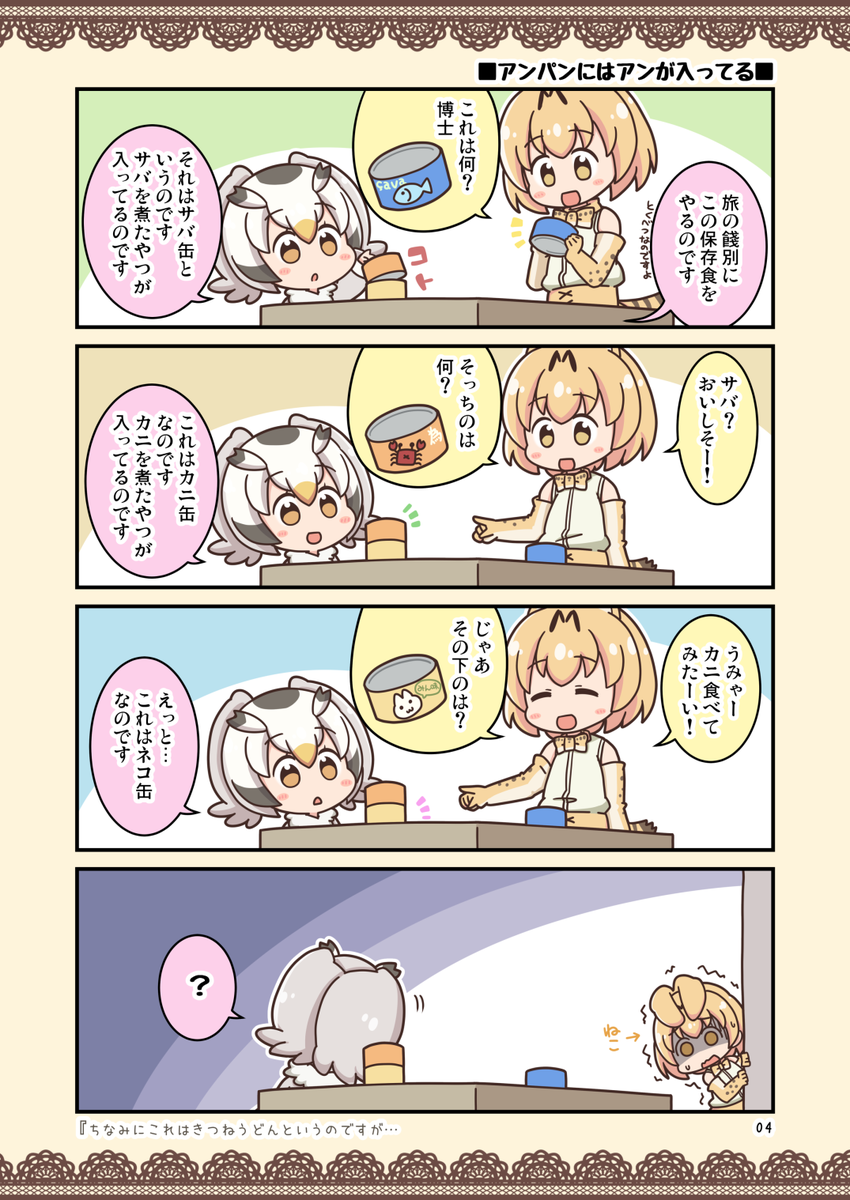というわけで
5/6(日)フレンズチホー4のU-13「コイビトハクロイネコ」にて
けもフレまとめたまんが『かわいい子には食べさせろ!』が出るのです!🦉

メロンさん🍈に委託もお願いしましたのでそちらもよろしくお願いします!😊
https://t.co/oASis2W75T 